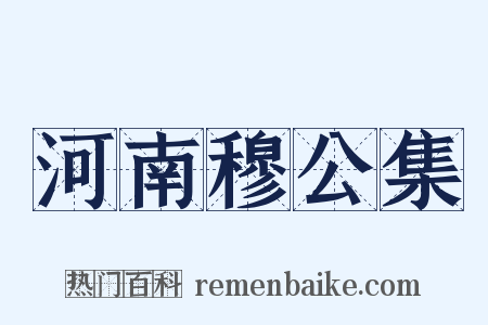 河南穆公集是什么意思的图片